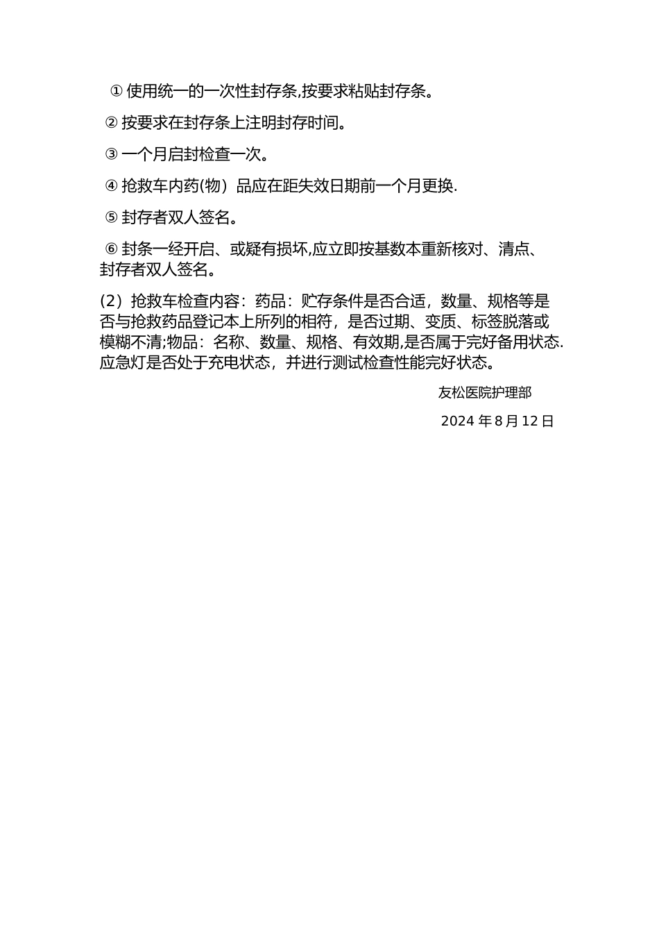 急救车管理制度_第2页