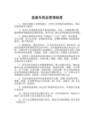 急救车药品管理制度