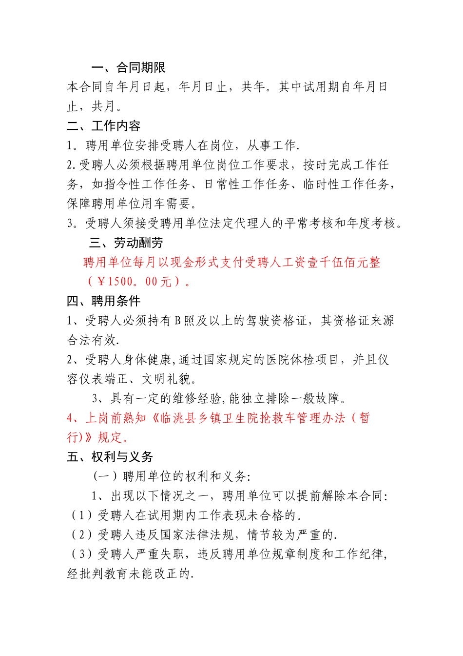 急救车辆驾驶员聘用合同_第2页