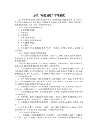 急诊“绿色通道”管理制度