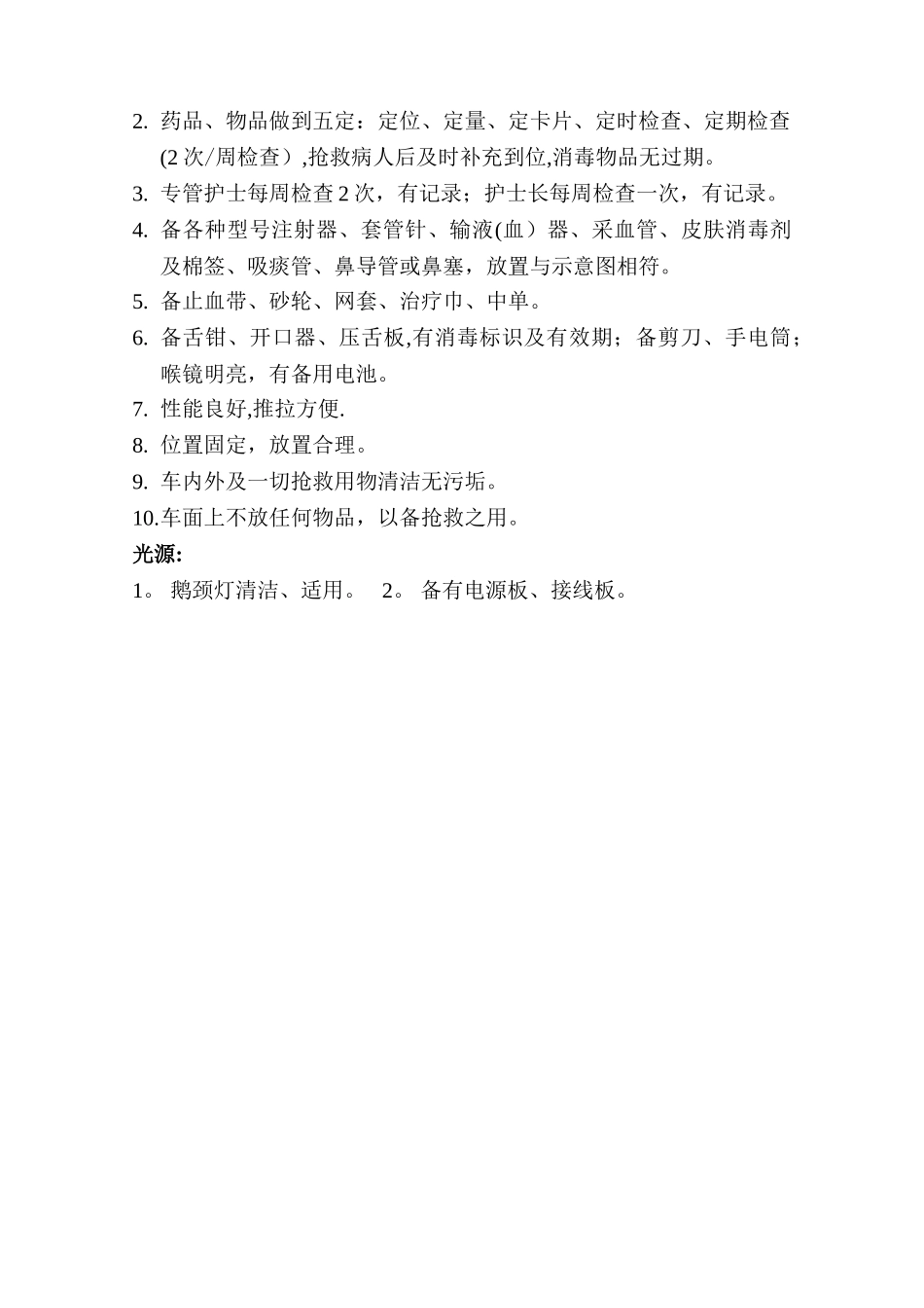 急救车抢救药品一览表及抢救物品平面_第2页
