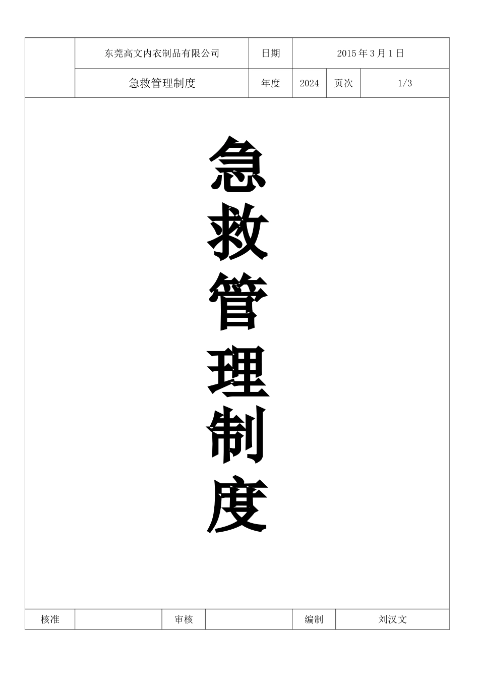 急救药箱管理规定_第1页