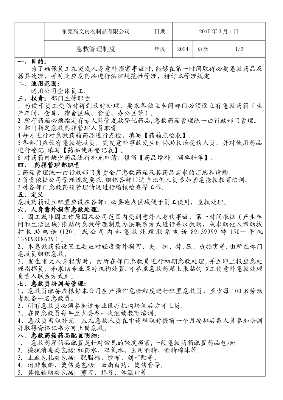 急救药箱管理规定_第2页