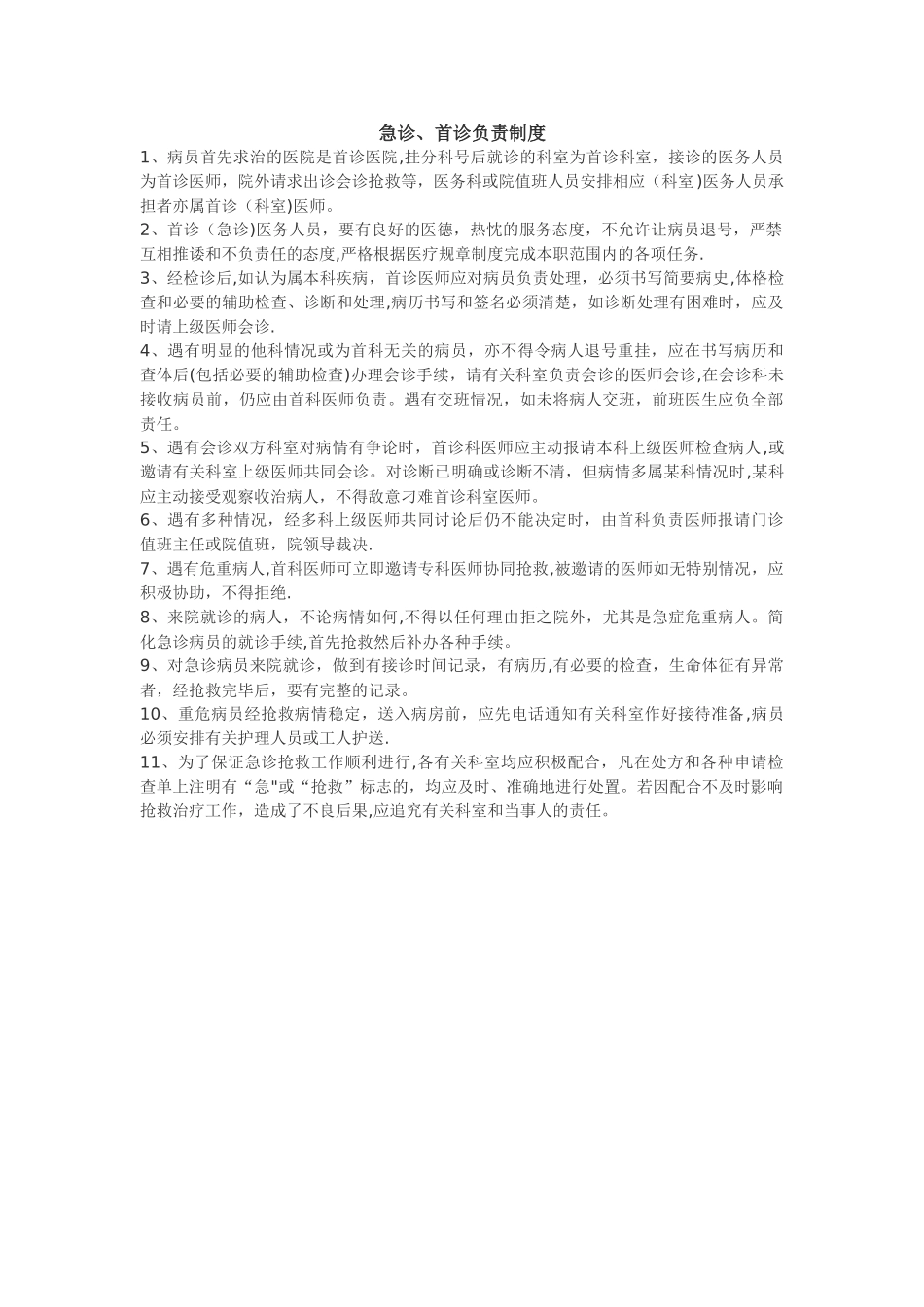 急诊、首诊负责制度_第1页