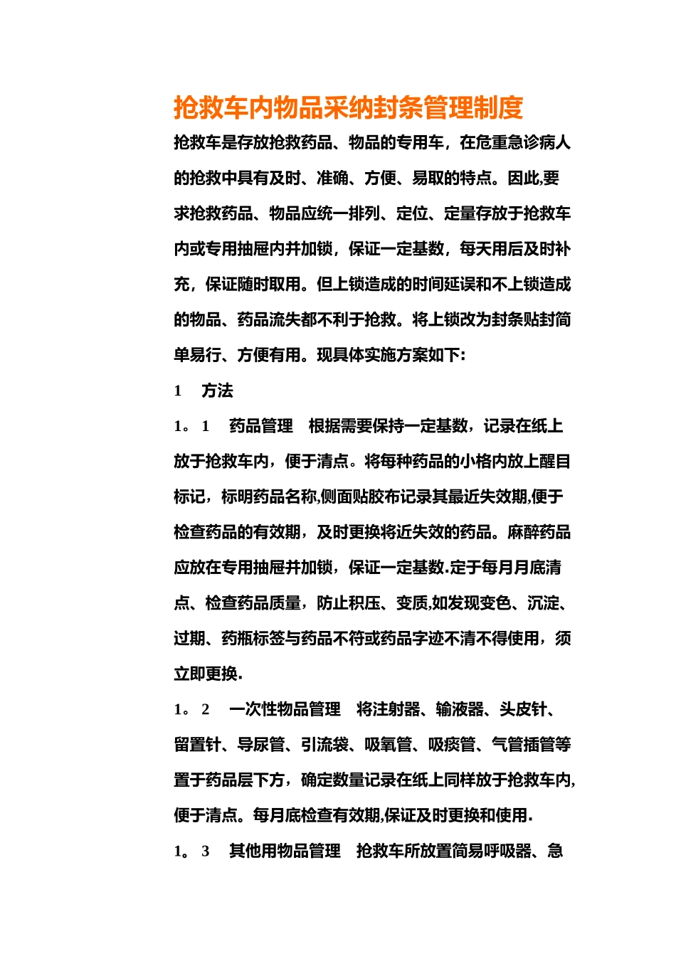 急救车封条管理制度_第1页