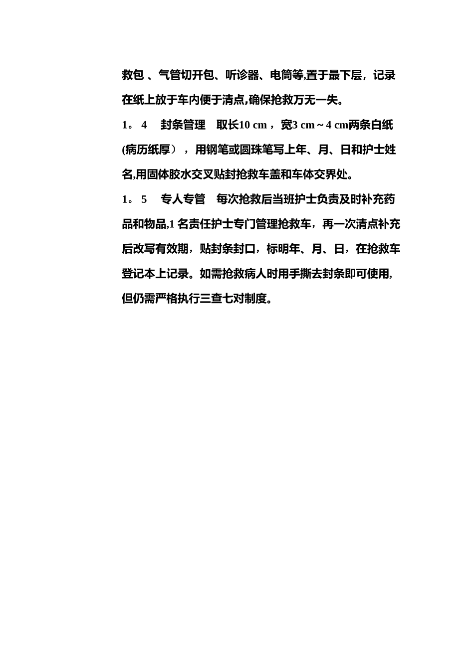 急救车封条管理制度_第2页