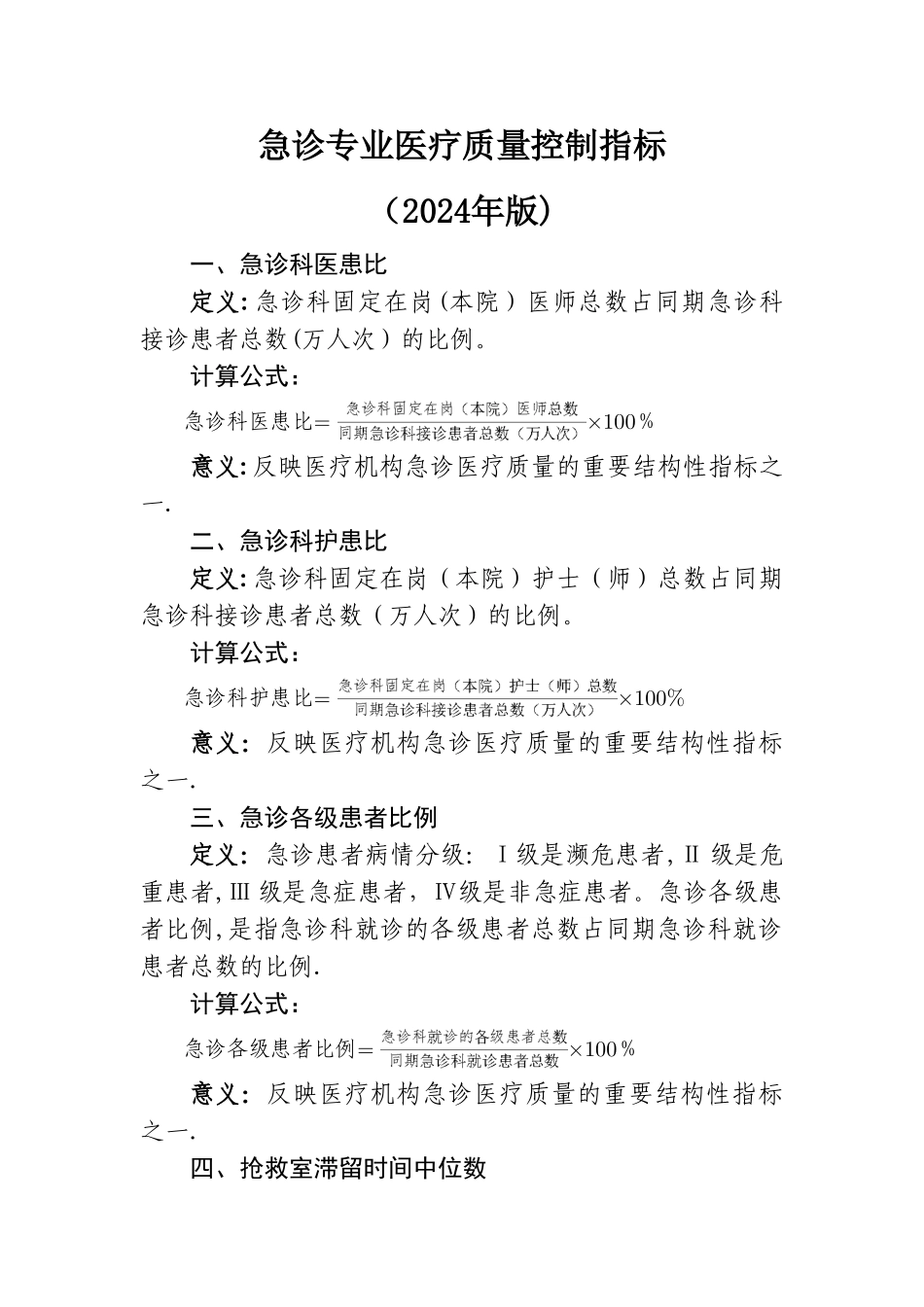 急诊专业医疗质量控制指标(2024年版)_第1页
