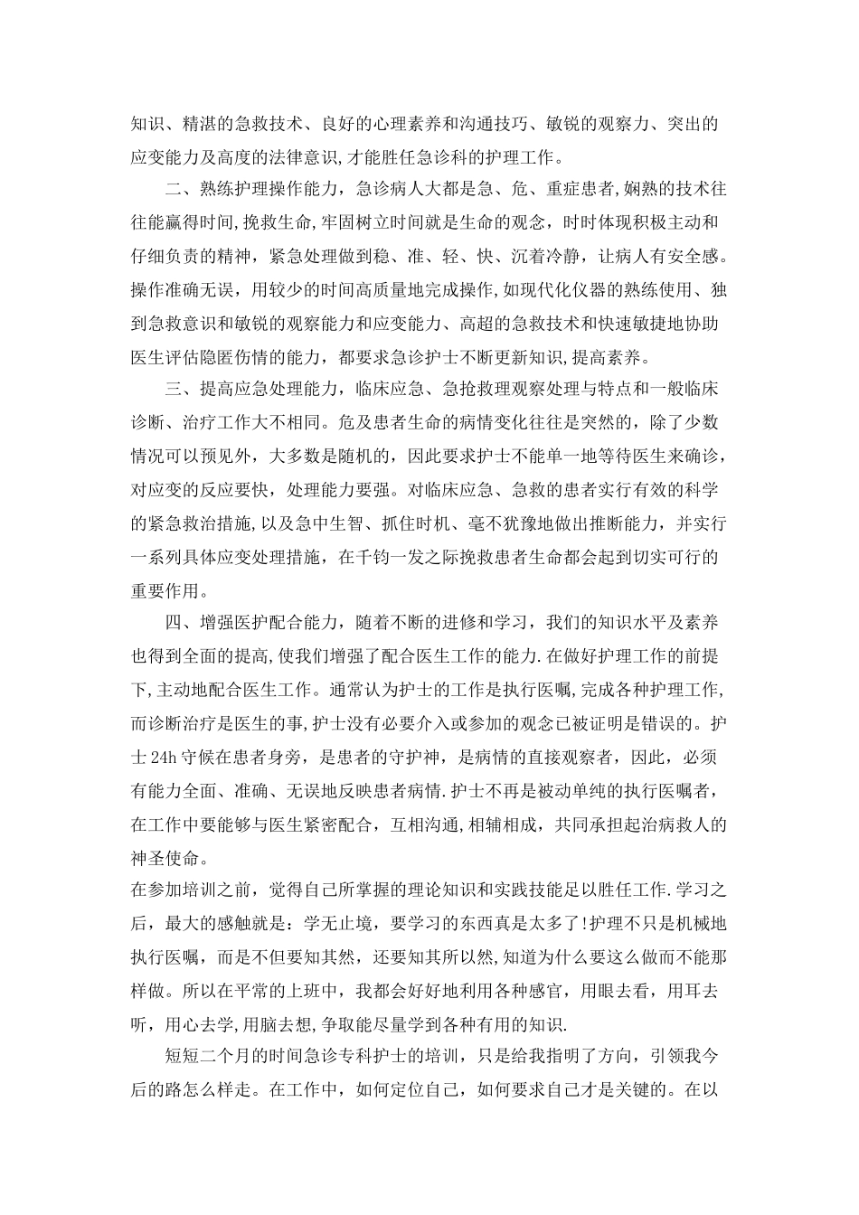 急诊专科护士培训总结_第2页