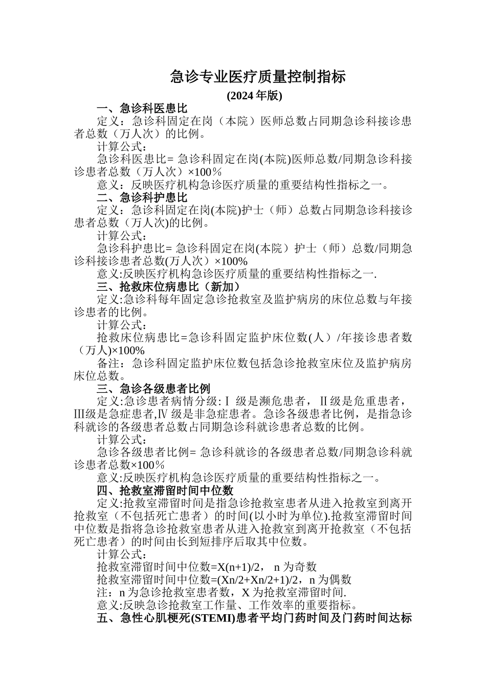 急诊专业医疗质量控制指标_第1页