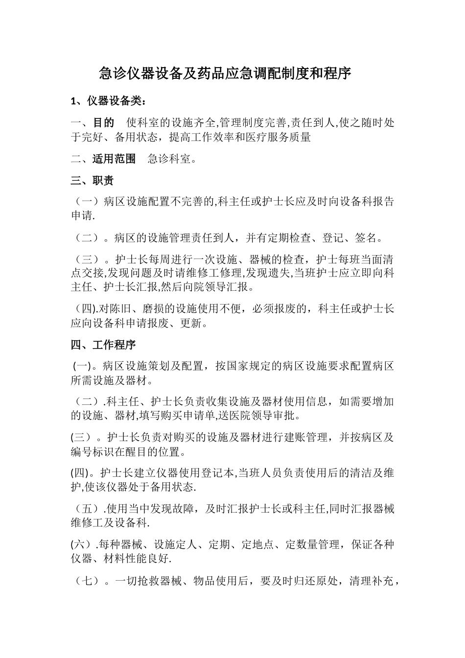 急诊仪器设备及药品应急调配制度和程序_第1页