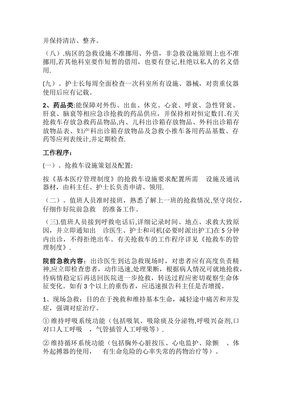 急诊仪器设备及药品应急调配制度和程序_第2页