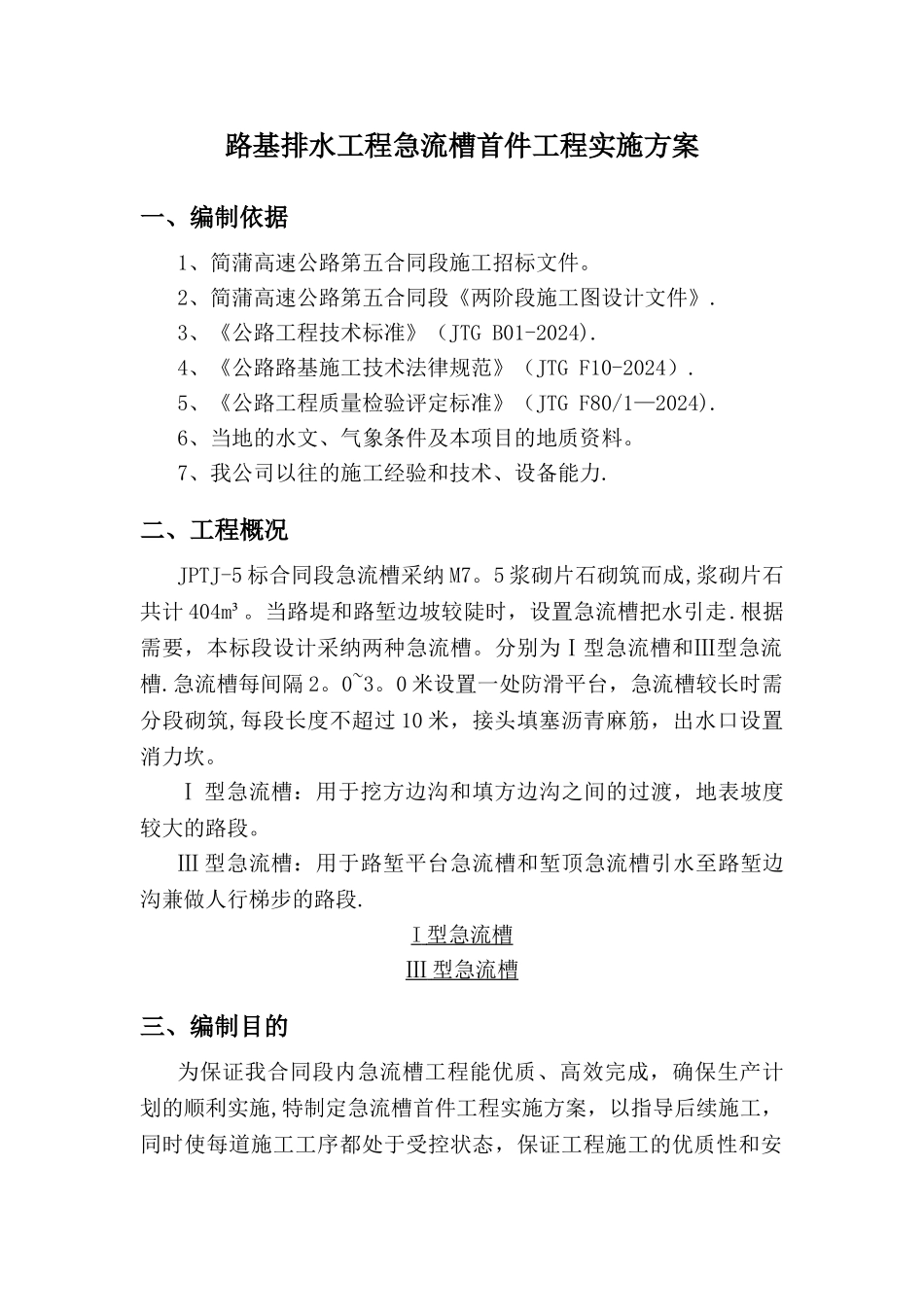 急流槽施工方案_第1页