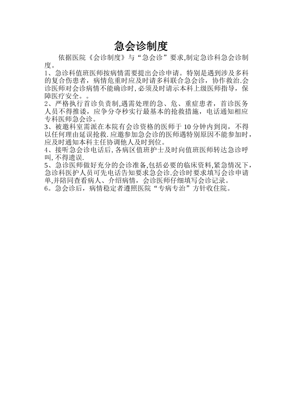 急诊会诊制度_第1页