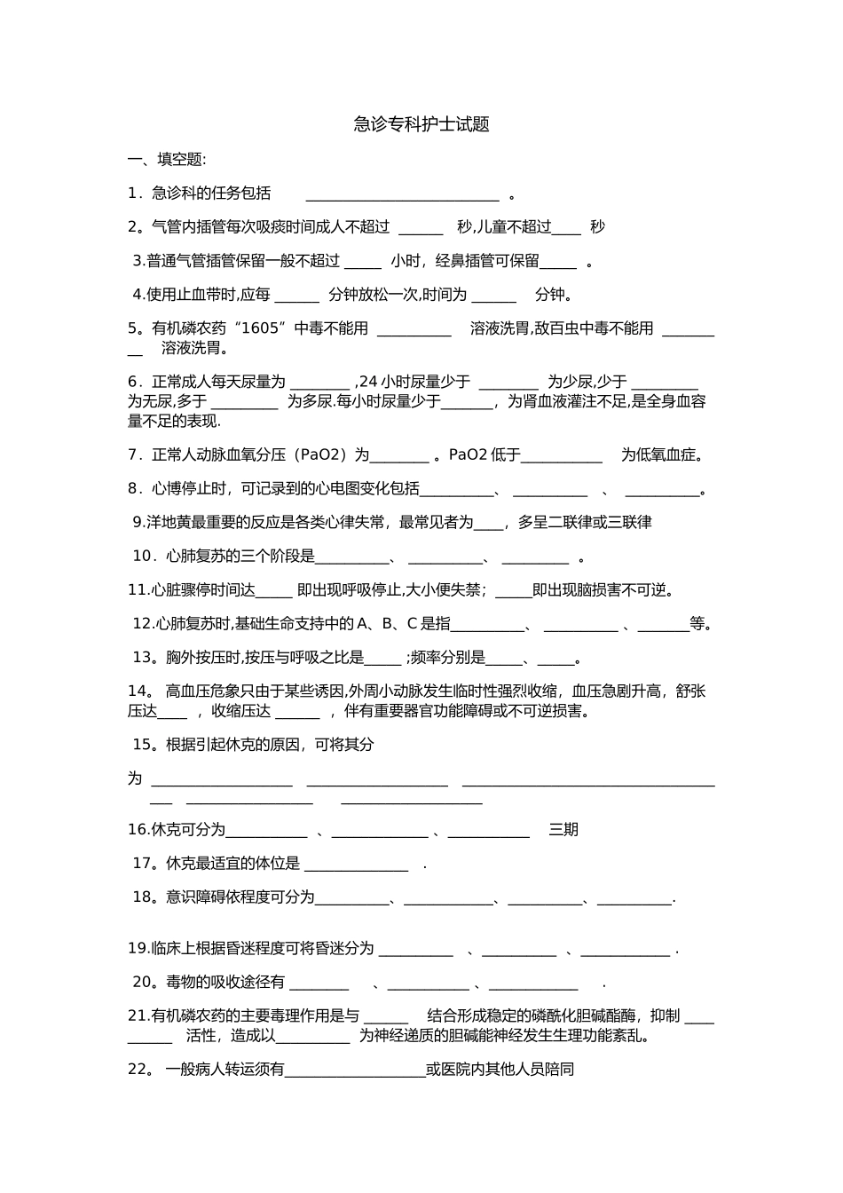 急诊专科试卷_第1页