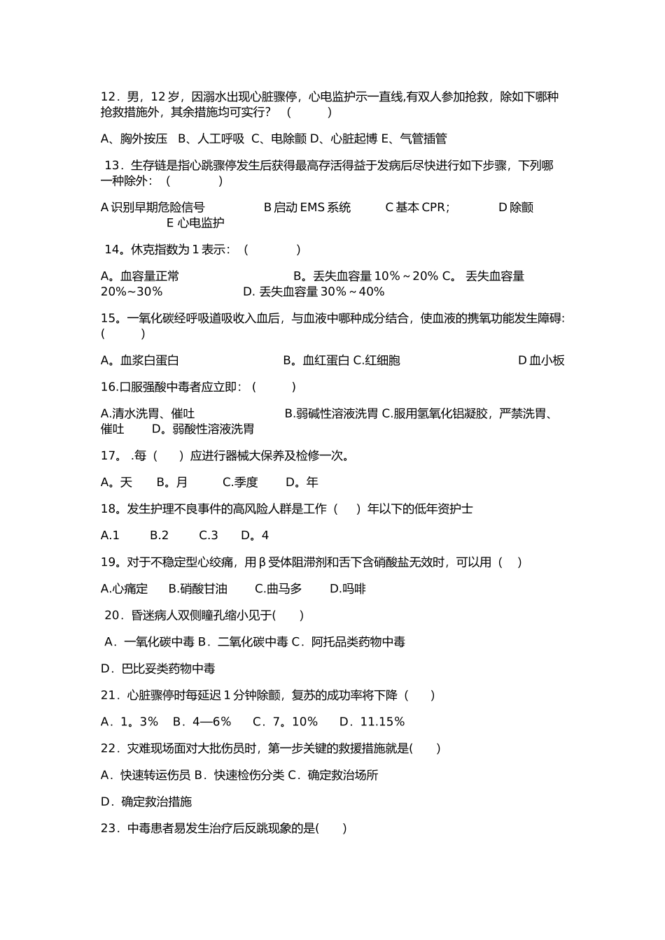 急诊专科试卷_第3页