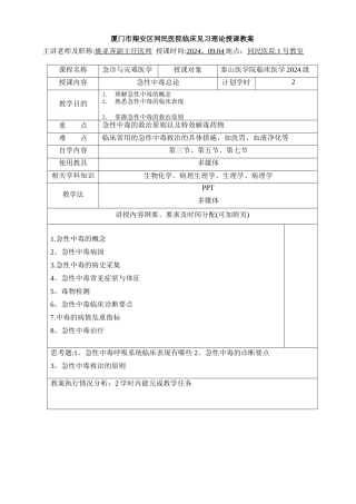 急诊与灾难医学-急性中毒总论教案