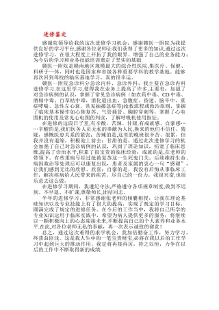 急诊医生进修总结