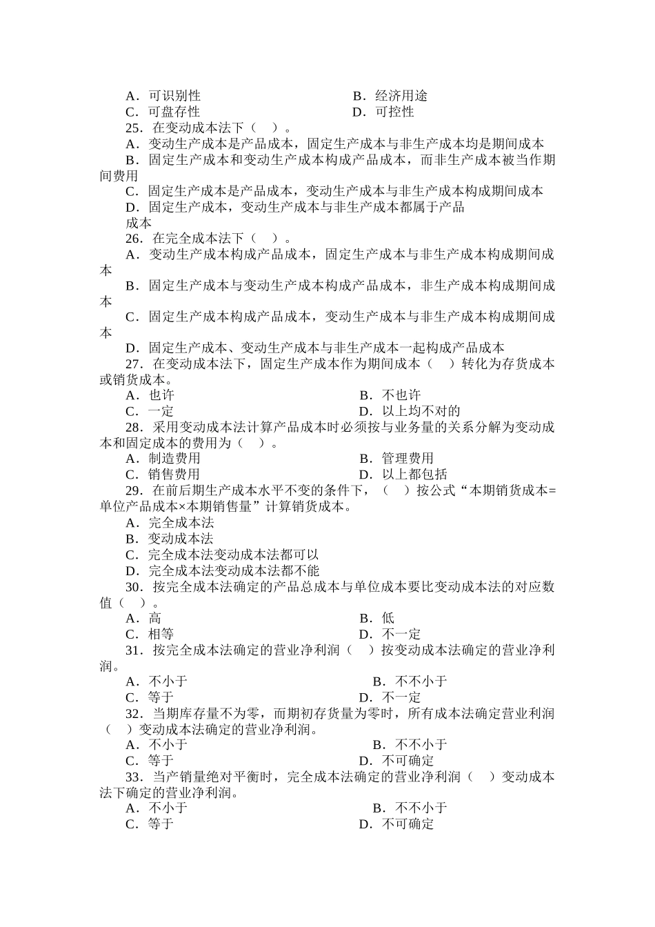 2025年管理会计试题库_第3页