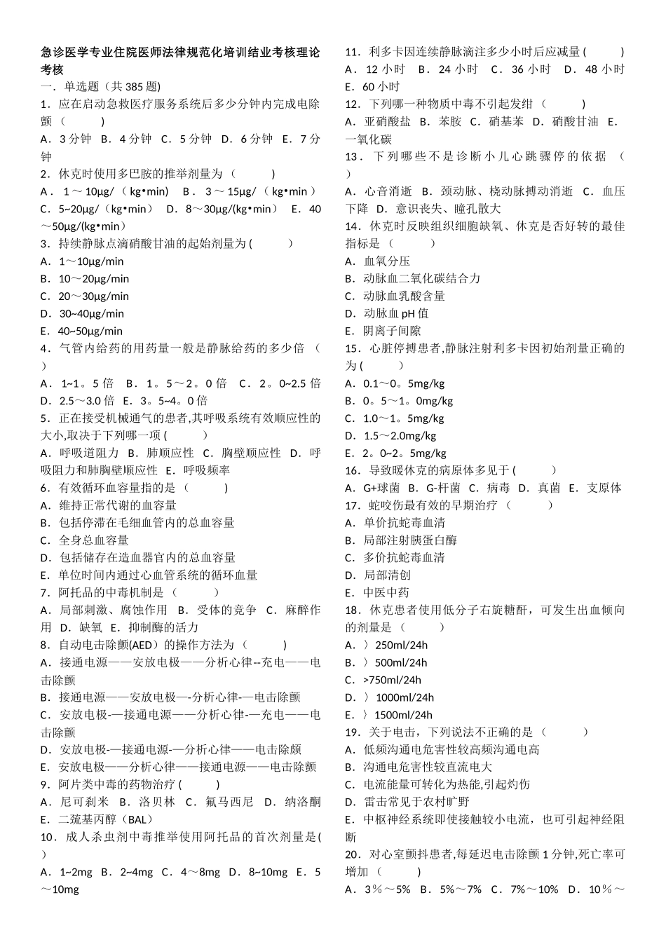 急诊医学专业住院医师规范化培训结业考核理论考核_第1页
