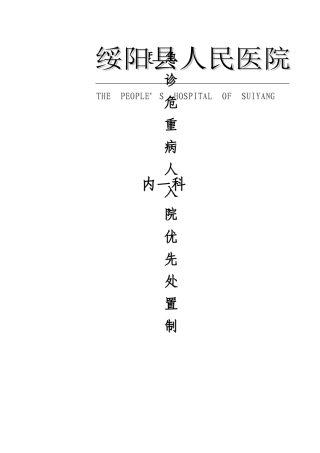 急诊危重病人入院优先处置制度