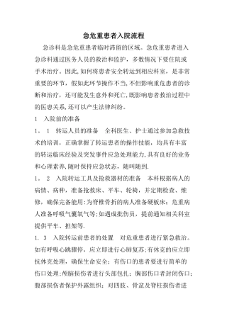 急诊和危重患者入院流程