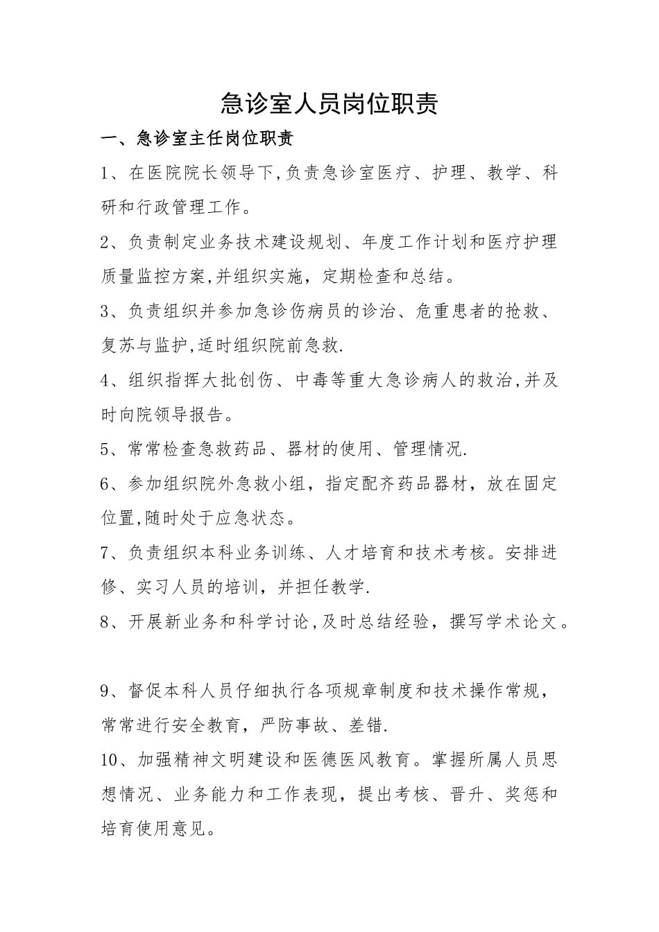 急诊室人员岗位职责_第1页