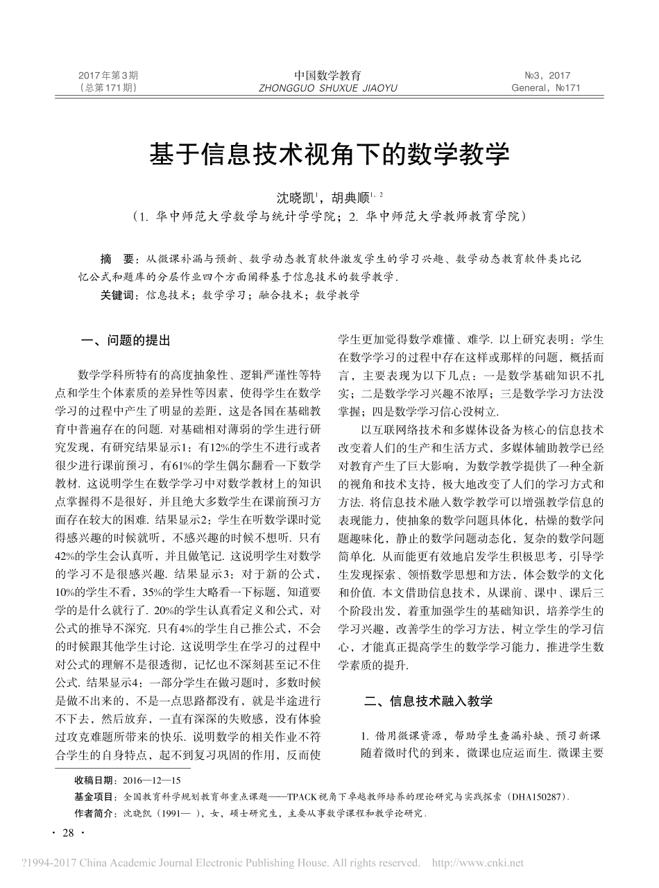 基于信息技术视角下的数学教学_沈晓凯 - 副本_第1页