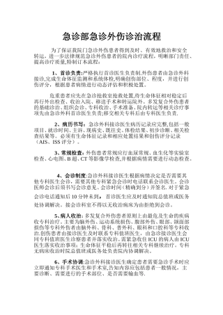 急诊外伤诊治流程