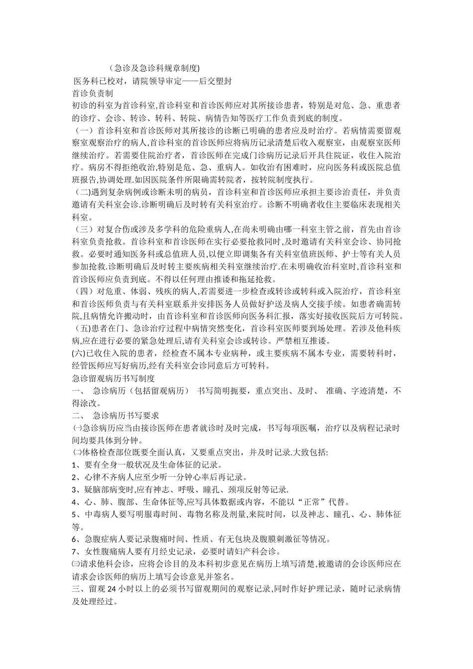 急诊及急诊科规章制度_第1页