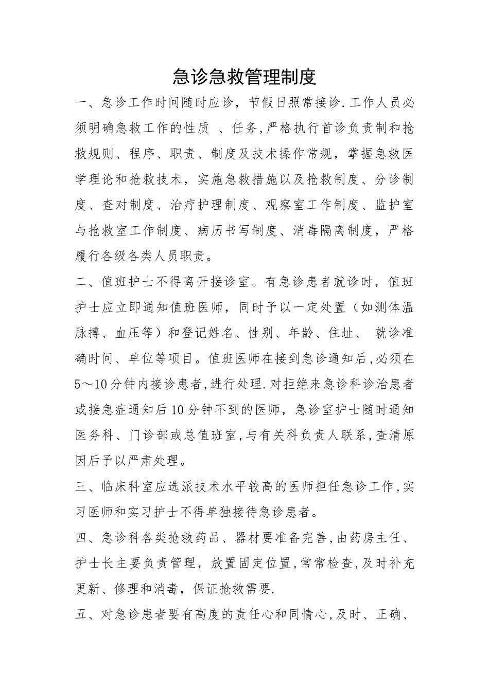 急诊急救管理制度_第1页