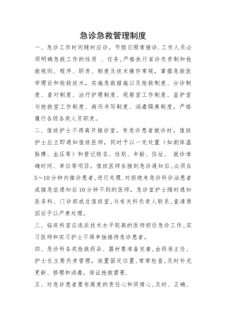 急诊急救管理制度