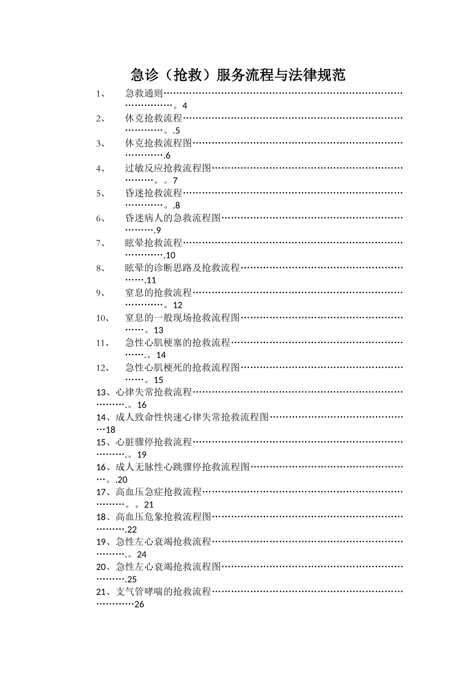 急诊急救流程图及临床操作_第1页