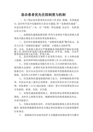 急诊患者优先住院制度与机制
