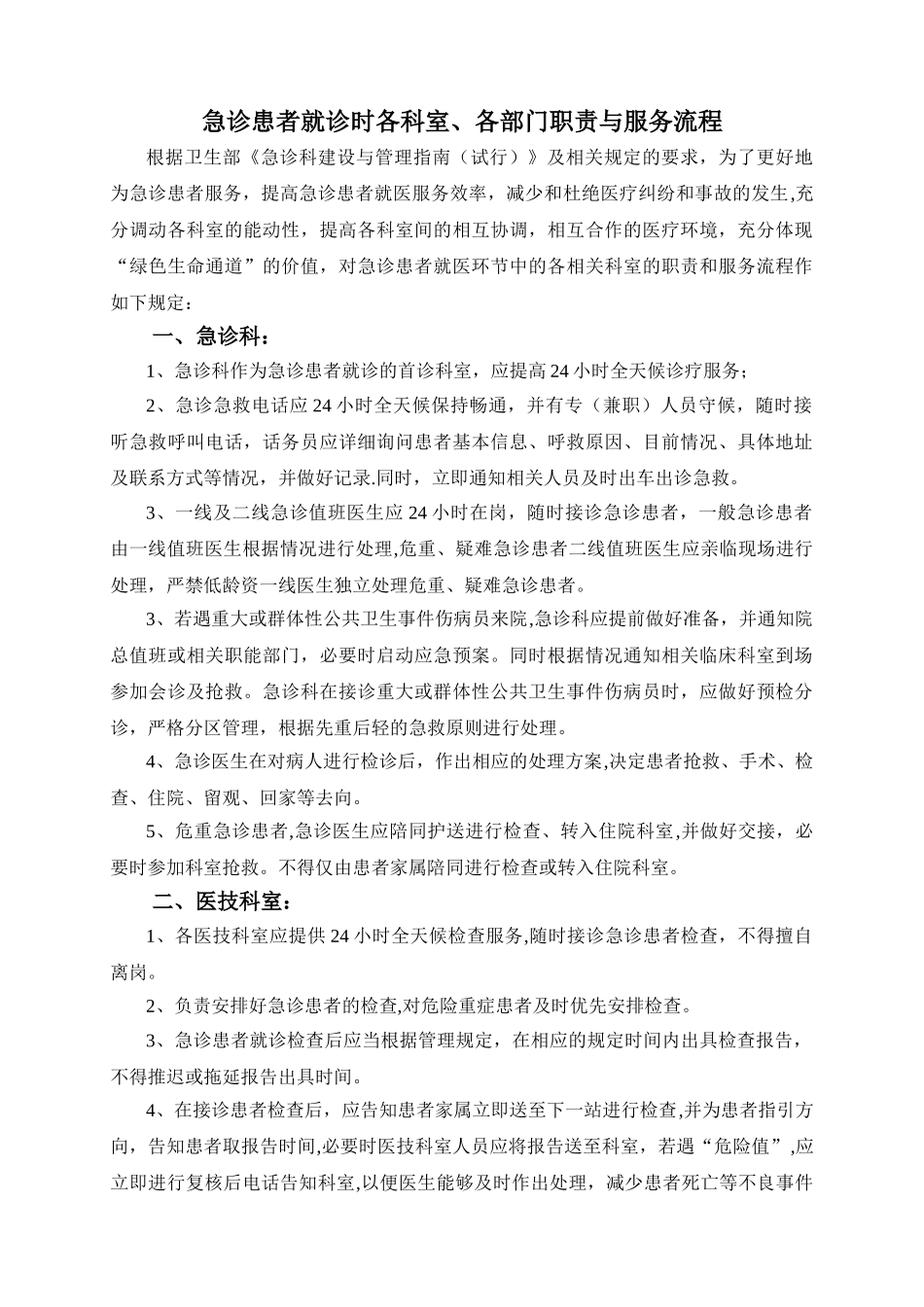 急诊患者各科室、各部门服务职责与流程_第1页