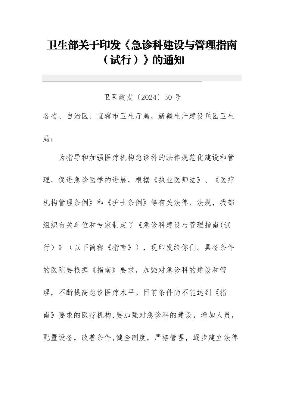 急诊建设与管理指南-_第1页