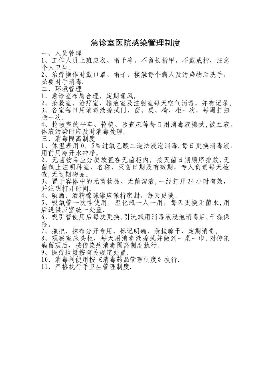 急诊室医院感染管理制度_第1页