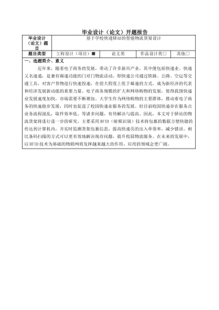 基于学校快递驿站的智能物流货架设计开题报告 - 副本