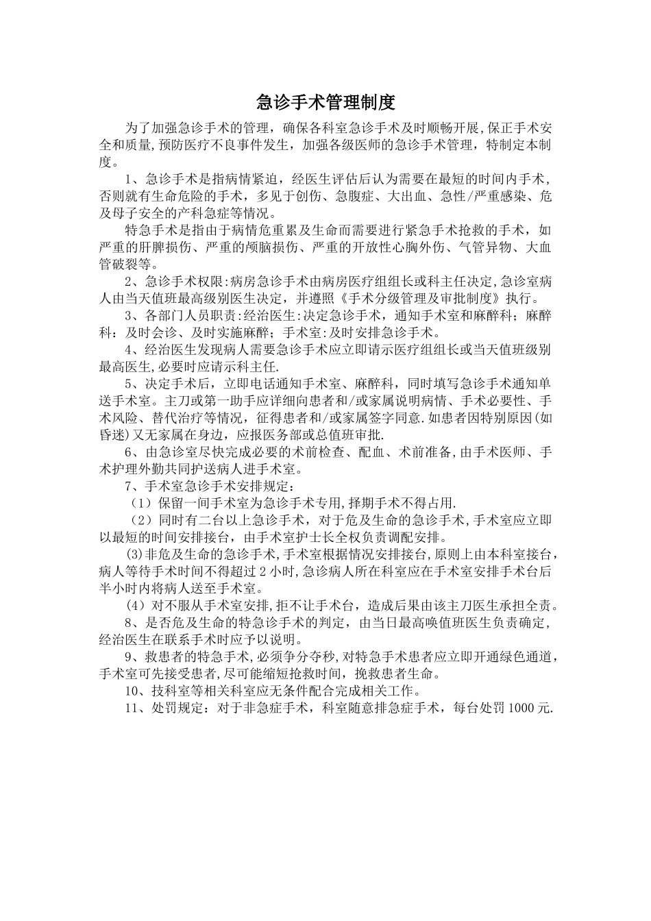急诊手术管理制度_第1页