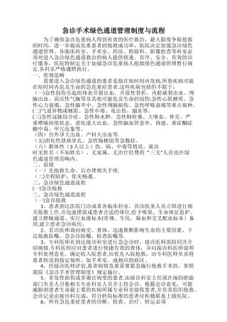 急诊手术绿色通道管理制度与流程