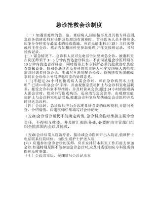 急诊抢救会诊制度