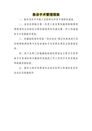 急诊手术管理措施