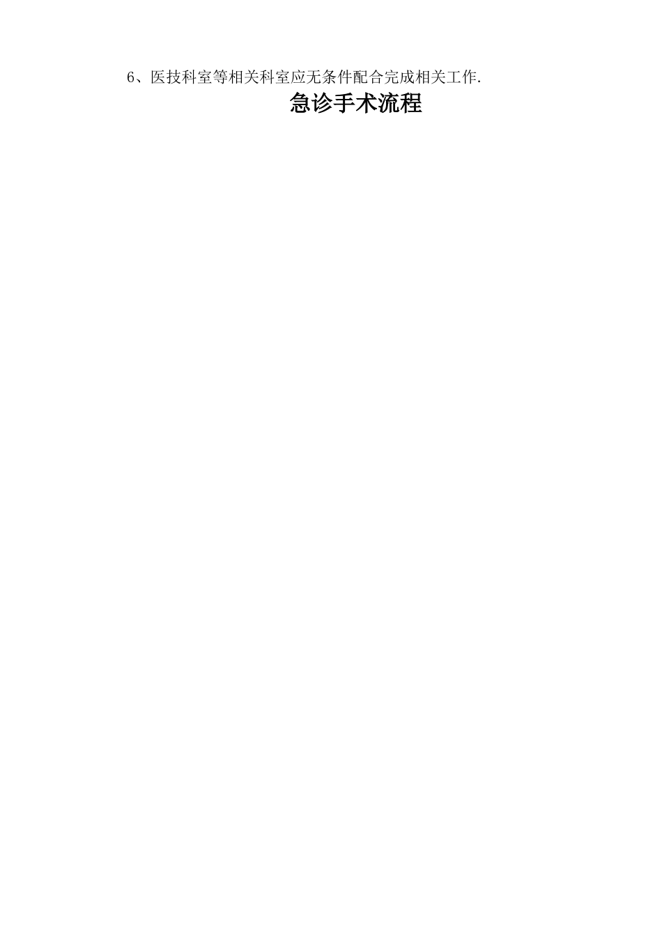 急诊手术管理制度及流程_第2页