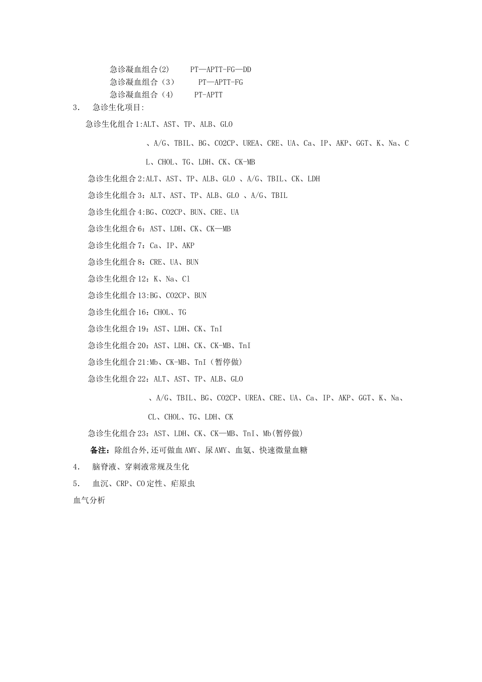急诊检验室检验项目一览表_第2页