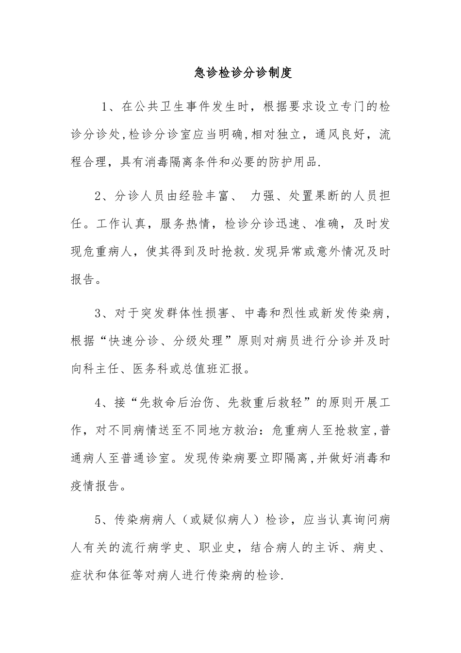 急诊检诊分诊制度_第1页