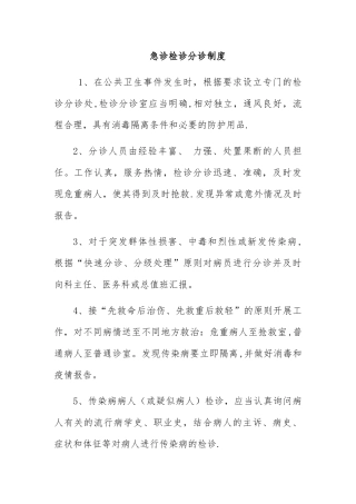 急诊检诊分诊制度