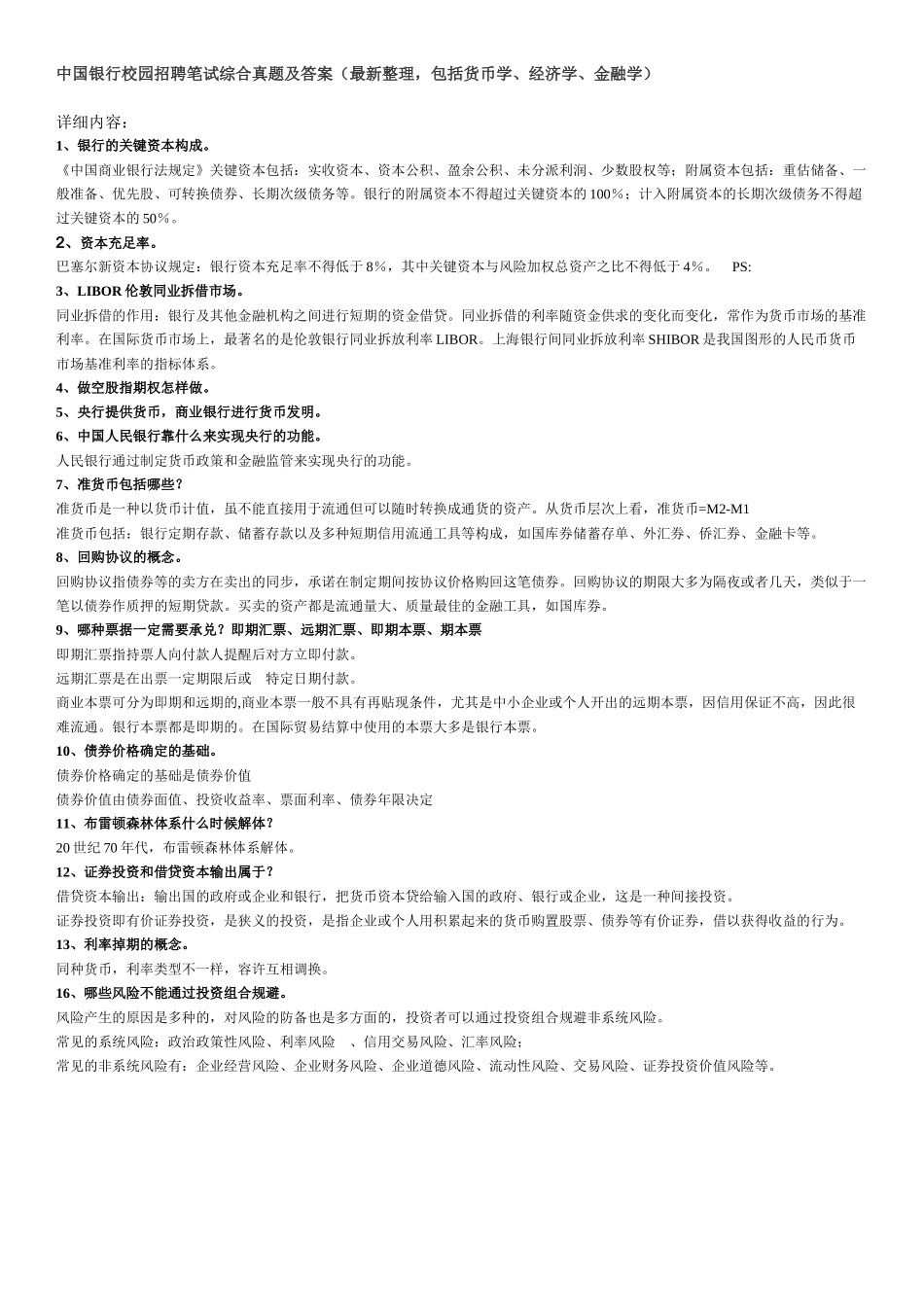 2025年银行校内招聘真题_第1页