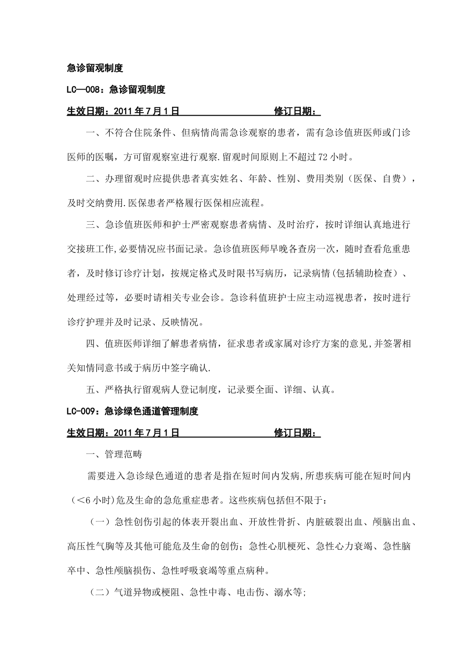 急诊留观制度_第1页