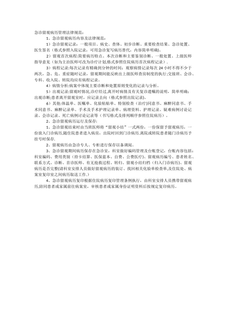 急诊留观病历管理规范_第1页