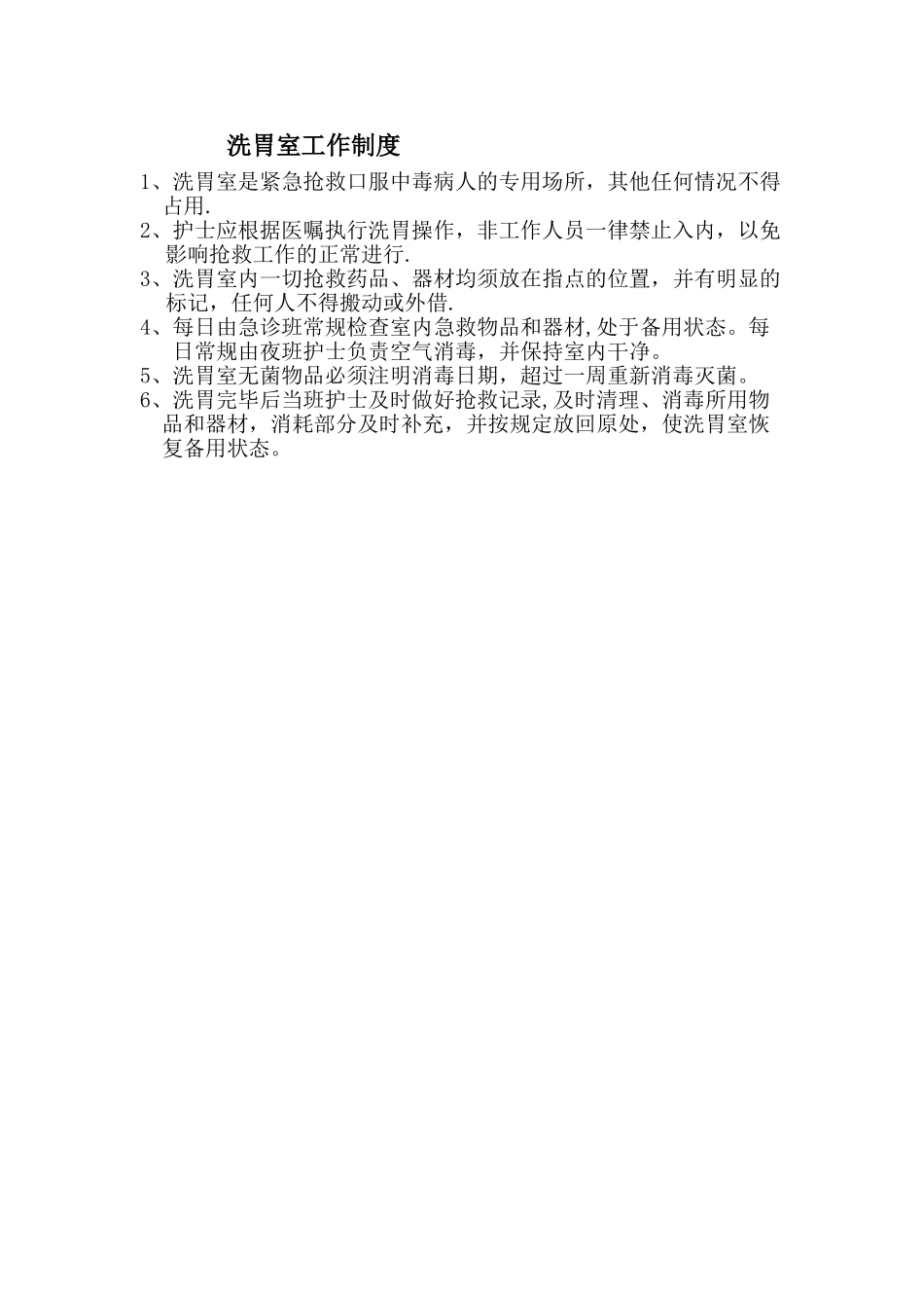 急诊洗胃室工作制度_第1页