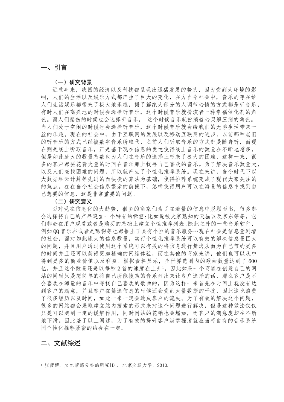 基于用户情感分析的音乐个性化推荐研究——以网易云音乐为例 - 副本_第3页